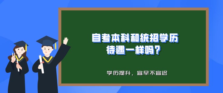 自考本科和统招学历待遇一样吗？