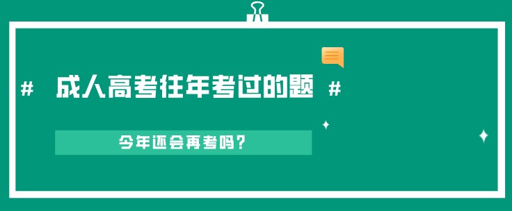 成人高考往年考过的题，今年还会再考吗？