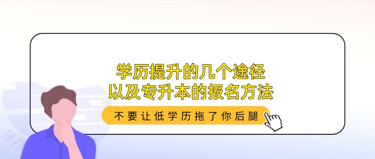 学历提升的几个途径，以及专升本的报名方法