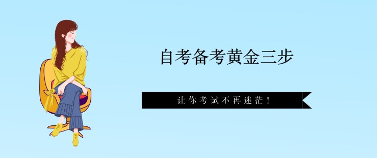 自考备考黄金三步，让你考试不再迷茫！