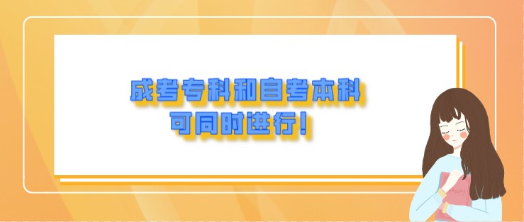 专本套读 l 成考专科和自考本科可同时进行！