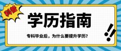 专科毕业后，为什么要成考提升学历？