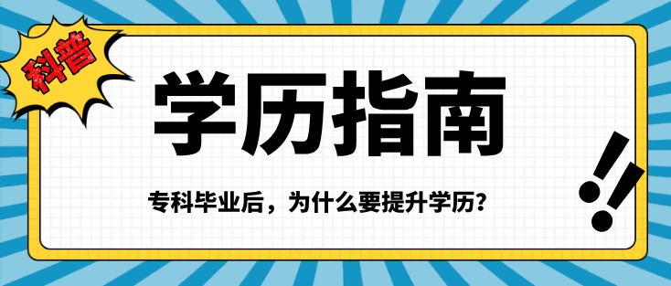 专科毕业后，为什么要提升学历？