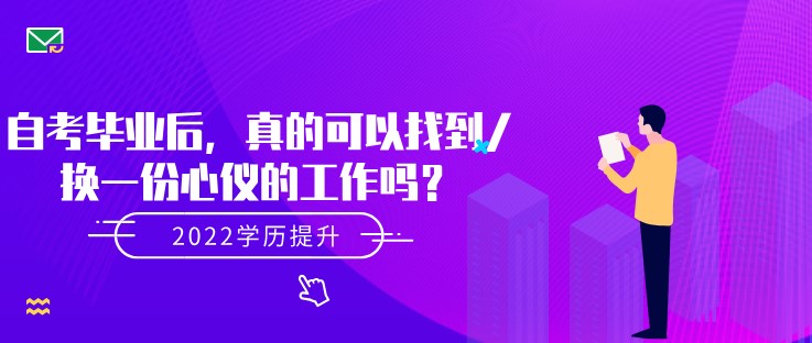 自考毕业后，真的可以找到/换一份心仪的工作吗？