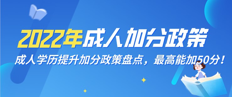 成人学历提升加分政策盘点，最高能加50分！