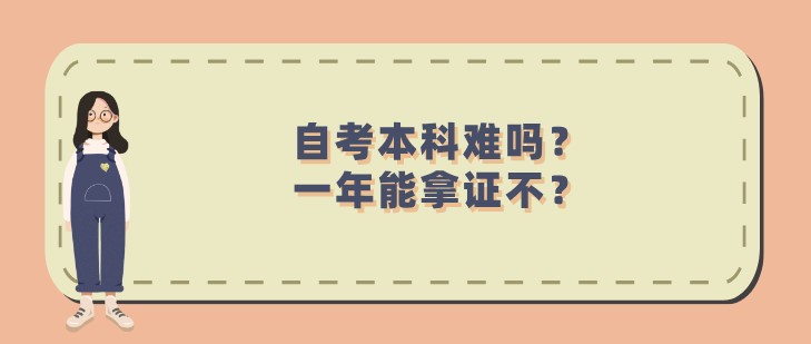 自考本科难吗？一年能拿证不？