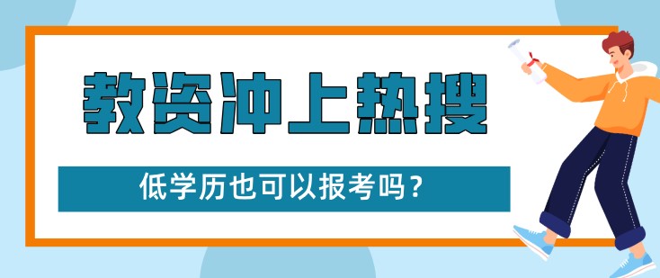 教资冲上热搜！低学历可以报考吗？