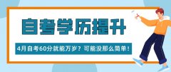 4月自考60分就能万岁？可能没那么简单！