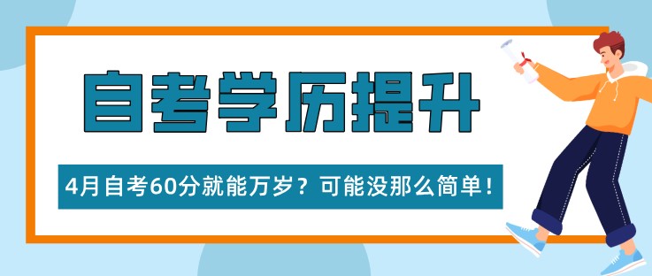 4月自考60分就能万岁？可能没那么简单！