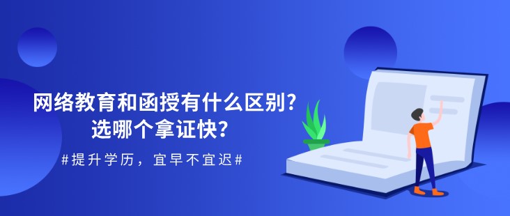 网络教育和函授有什么区别?选哪个拿证快？