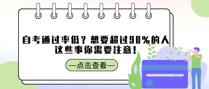 自考通过率低？想要超过90%的人，这些事你需要注意！