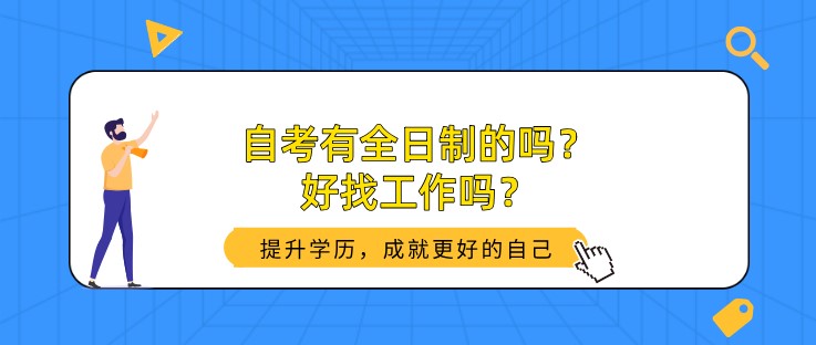 自考有全日制的吗？好找工作吗？