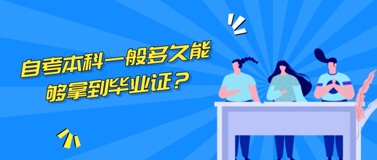 自考本科一般多久能够拿到毕业证？