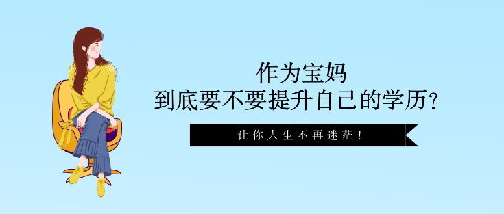 作为宝妈，到底要不要提升自己的学历？