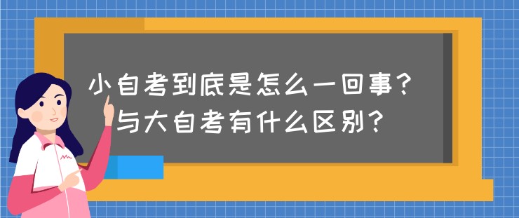 小自考到底是怎么一回事？与大自考有什么区别？