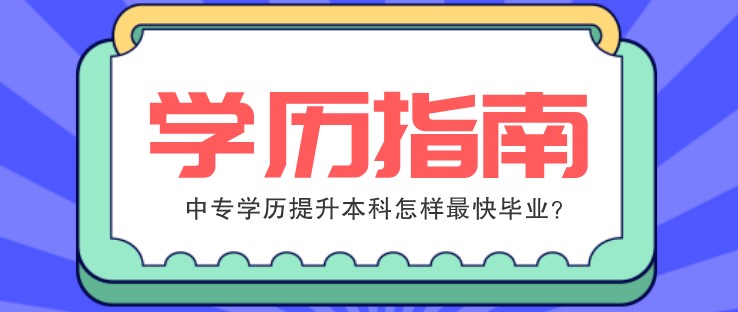 中专学历提升本科怎样最快毕业？