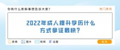 2022年成人提升学历什么方式拿证最快？