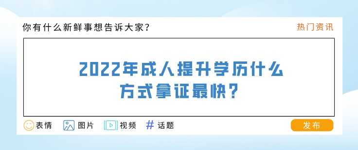 2022年成人提升学历什么方式拿证最快？