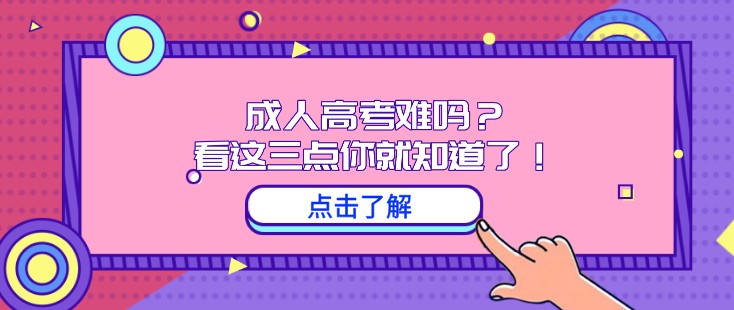 成人高考难吗？看这三点你就知道了！