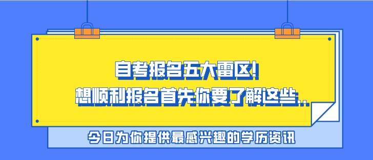 自考报名五大雷区！想顺利报名首先你要了解这些..