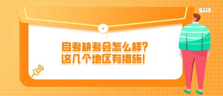 自考缺考会怎么样？这几个地区有措施！