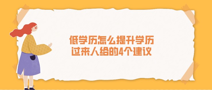 低学历怎么提升学历，过来人给的4个建议！