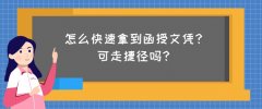 怎么快速拿到函授文凭？可走捷径吗？