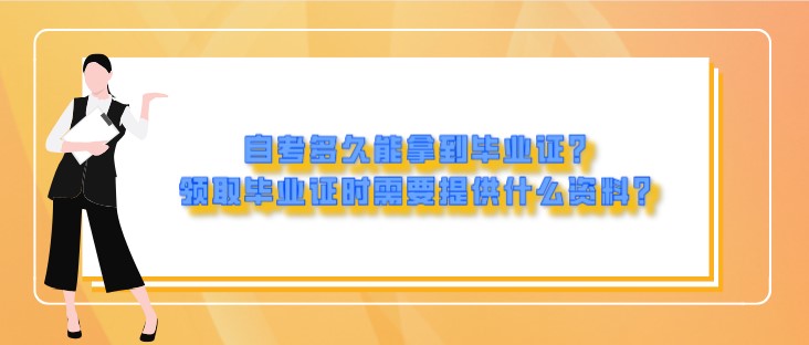 自考多久能拿到毕业证？领取毕业证时需要提供什么资料？