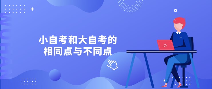 小自考和大自考的相同点与不同点？