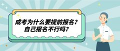 成考为什么要提前报名？自己报名不行吗？