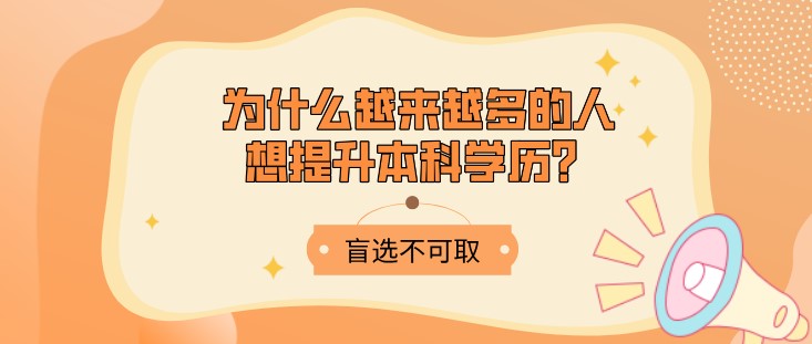 为什么越来越多的人想提升本科学历？