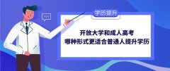 开放大学和成人高考，哪种形式更适合普通人提升学历？