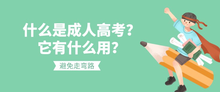 什么是成人高考？它有什么用？