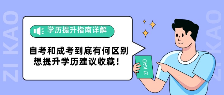 自考和成考到底有何区别？想提升学历建议收藏！