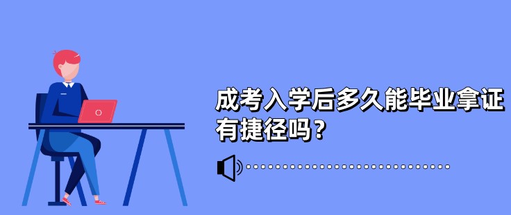 成考入学后多久能毕业拿证？有捷径吗？