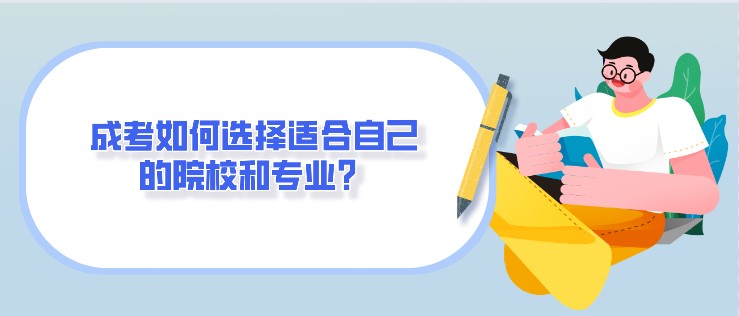 成考如何选择适合自己的院校和专业？