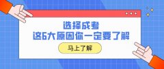 选择成考，这6大原因你一定要了解！