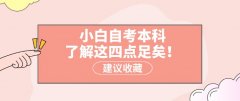 小白自考本科，了解这四点足矣！