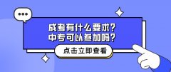 成考有什么要求？中专可以参加吗？