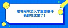 成考报考至入学重要事件表都在这里了！