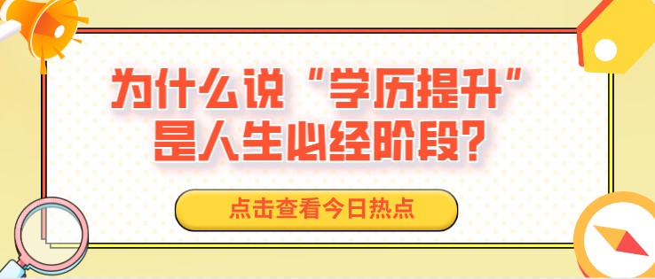 为什么说“学历提升”是人生必经阶段？