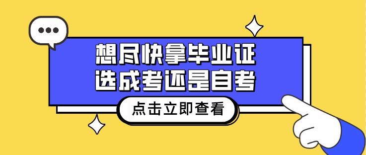 想尽快拿毕业证，选成考还是自考？