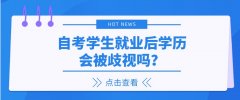 自考学生就业后学历会被歧视吗？