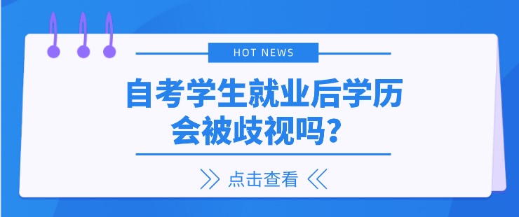 自考学生就业后学历会被歧视吗？