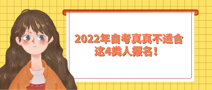 别折腾！2022年自考真真不适合这4类人报名！