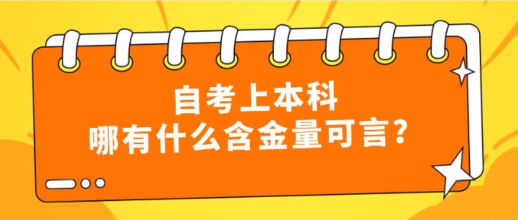 自考上本科，哪有什么含金量可言？