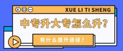 中专升大专怎么升？有什么提升途径？