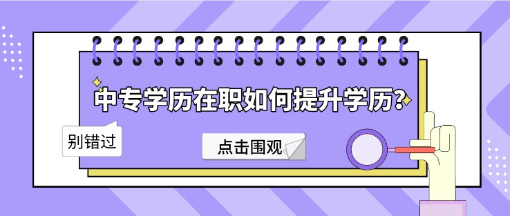 中专学历在职如何提升学历？