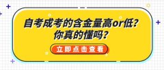 自考成考的含金量高or低？你真的懂吗？