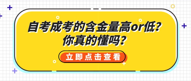 自考成考的含金量高or低？你真的懂吗？